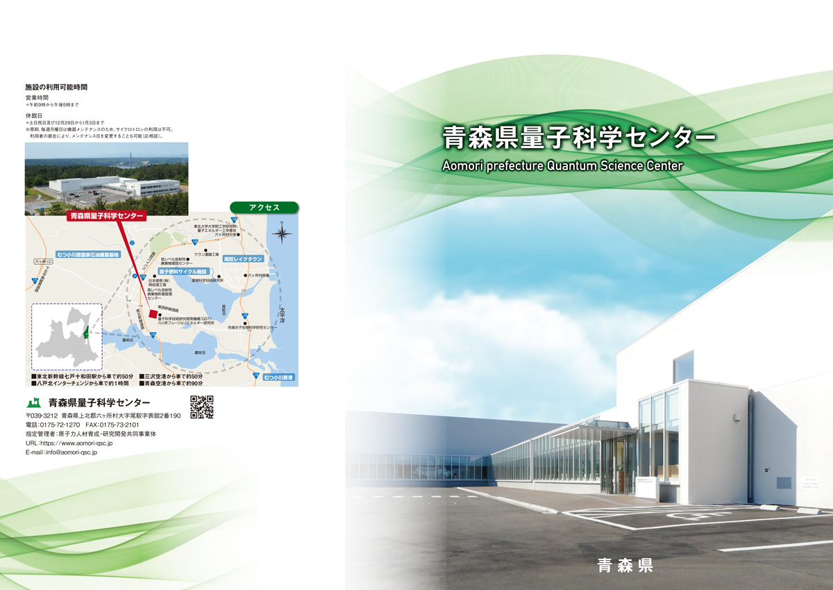 パンフレット｜青森県量子科学センター(QSC)
